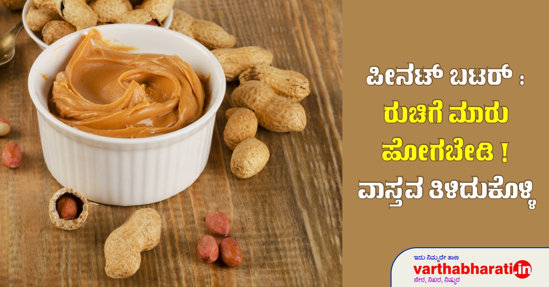 ಪೀನಟ್ ಬಟರ್: ರುಚಿಗೆ ಮಾರು ಹೋಗಬೇಡಿ !